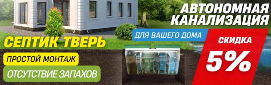 септик тверь.png