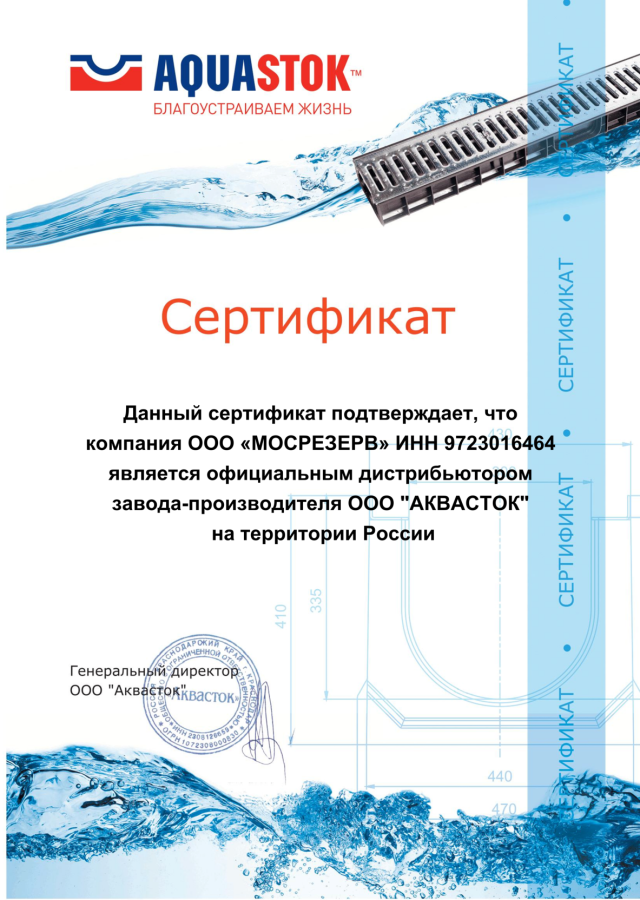 сертификат аквасток.png
