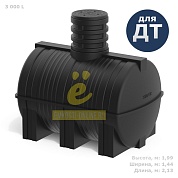 Подземная топливная емкость DT 3000 литров