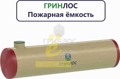  Пожарный резервуар 80-3000 стеклопластиковый