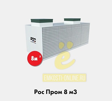 Рос Пром 8 м3