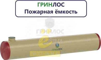 Пожарный резервуар 100-3000 стеклопластиковый