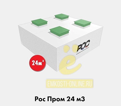 РОС Пром 24 кубов