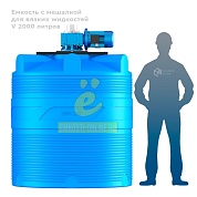 Емкость V 2000 литров с мешалкой для вязких жидкостей