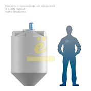Емкость K 1000 литров с пропеллерной мешалкой без обрешетки