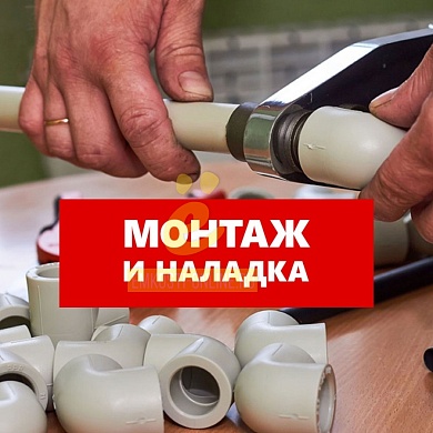 Доставка, монтаж и пусконаладка оборудования