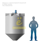 Емкость K 2000 литров с пропеллерной мешалкой без обрешетки