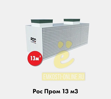 РОС Пром 13 кубов