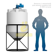 Емкость K 500 литров с мешалкой для вязких жидкостей