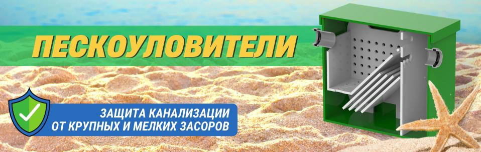 Пескоуловители под мойку