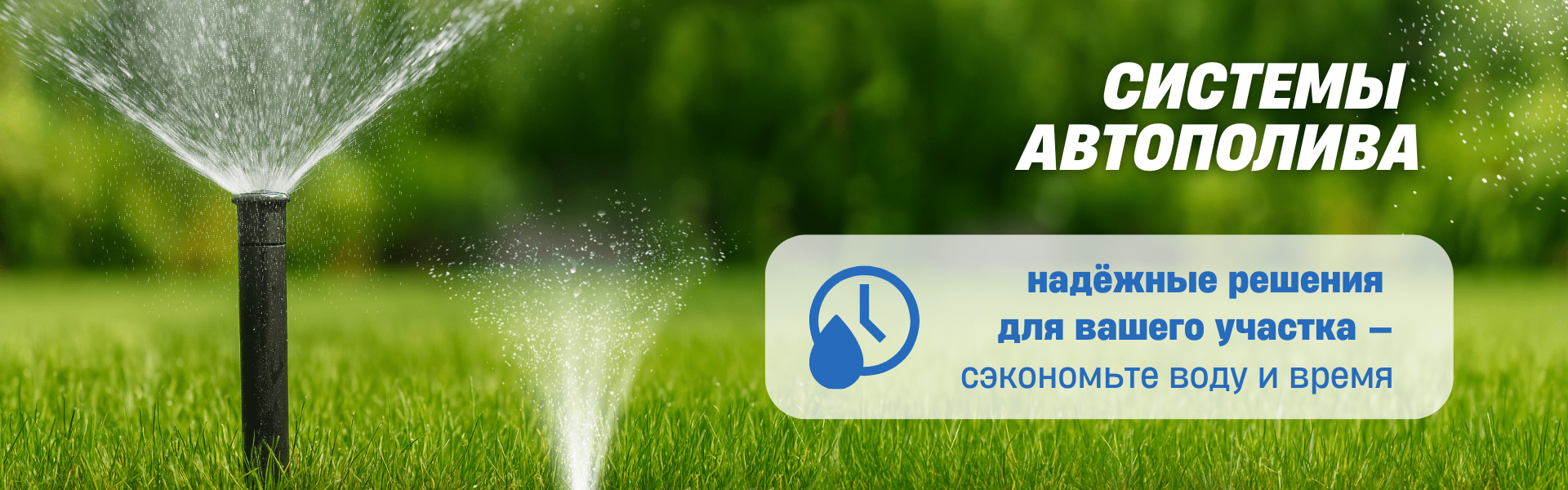 Автополив
